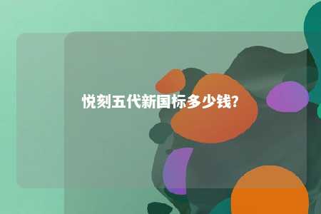悦刻五代新国标多少钱�？ 